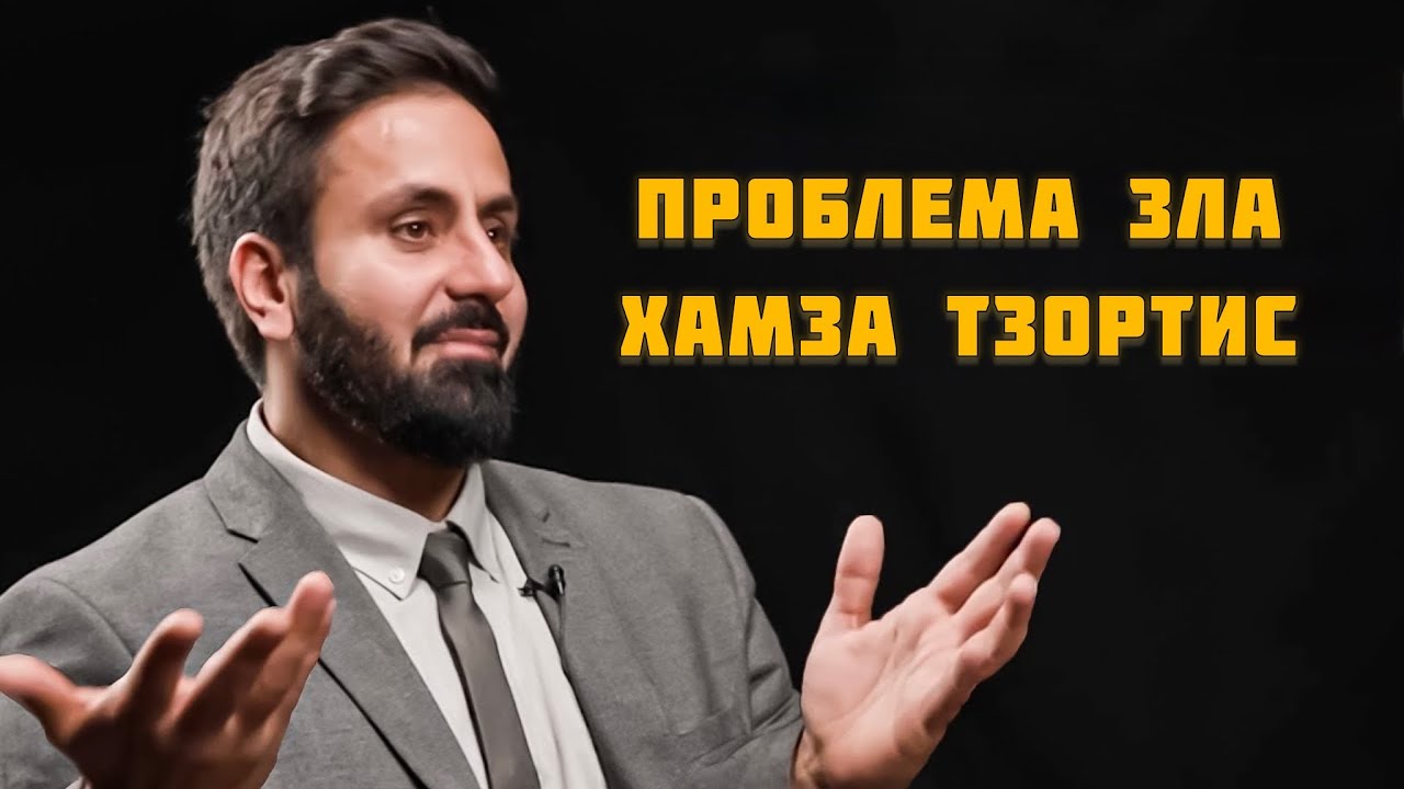 Хамза Тзортис - Проблема зла 