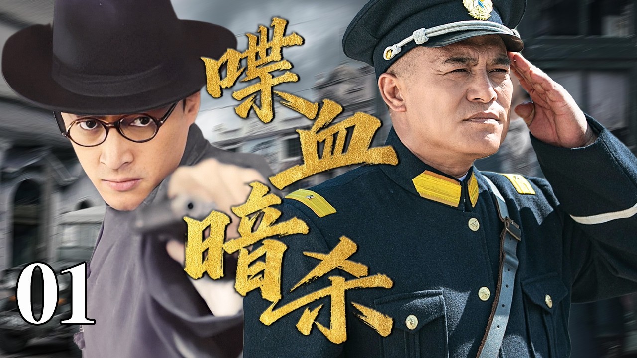 【最新谍战剧】喋血暗杀 01 | 主演：#胡歌 #黑子 🗡️ 谍战 | 战争 | 间谍