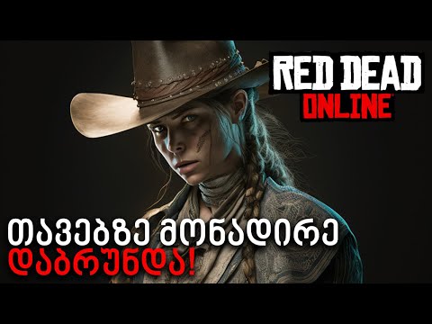 თავებზე მონადირე დაბრუნდა ველურ დასავლეშში! - Red Dead Online (RDR2)