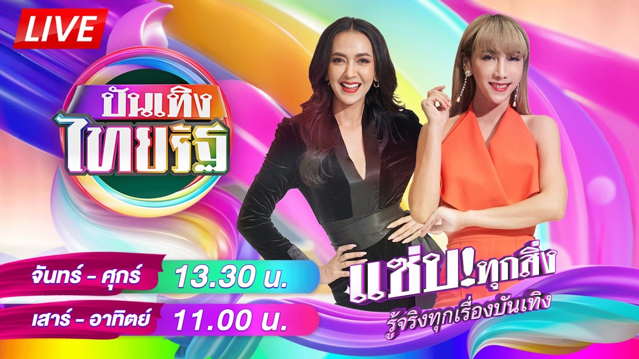 🔴LIVE : #บันเทิงไทยรัฐ | 9 มี.ค. 69