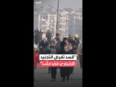الداخلية السورية قسد تحاول فرض التجنيد الإجباري على المواطنين في حلب