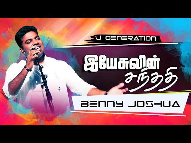 இயேசுவின் சந்ததி (J Generation) Tamil Christian Song by Benny Joshua class=