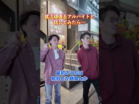 就活中の居酒屋バイトに話聞いてみた #社長 #経営者 #飲食店経営 #アルバイト #就職活動