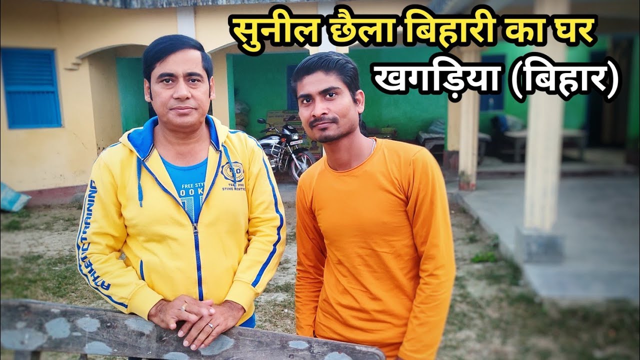 Sunil Chhaila Bihari ka ghar Khagaria Bihar || सुनील छैला बिहारी का घर खगड़िया बिहार || skj vlogs