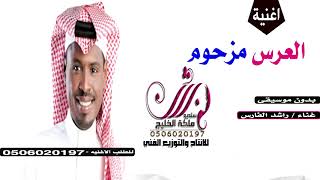 العرس مزحوم النسخة الأصلية   راشد الفارس علي طار المشاعر بدون موسيقى