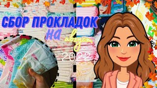 Сбор прокладок на август 2022/ СОБИРАЛКА / Женские Секреты / Катя 🐻🖤