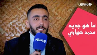 Mohamed Houari - Interview Hespress | محمد هواري في لقاء مع هسبريس