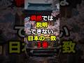 【不可解】あまりに不自然な日本の一致3選