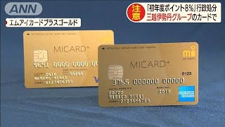 「初年度ポイント8％」行政処分　三越伊勢丹カード(19/07/08)