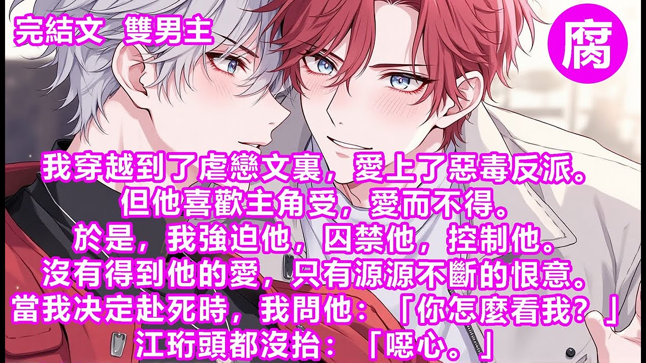 【完結】「你說一句好聽的，我就放了你。」「如果重來的話，我一定不會和你認識。」他垂眸看著書，一字一句地說。我忍不住嘟囔：「我要去找以前的你告狀。」他終於抬頭看著我，眸色冷極：「你一輩子都活在以前嗎？」