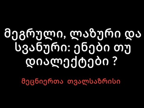 მეგრული, ლაზური, სვანური: ენები თუ დიალექტები? მეცნიერთა თვალსაზრისი | მარიხი