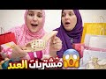 مشترياتي للعيد أنا وعائلتي شوفو شنو خديت ليهم كاملين ما توقعتش هاد الشي 