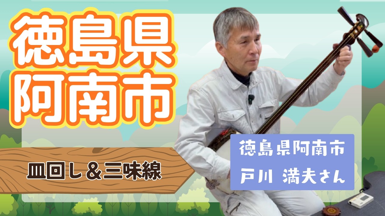 徳島県阿南市【皿回し＆三味線】2026.4.8 OA #ニッポン全国ふるさと
