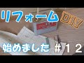 【DIY】リフォーム始めました＃12　リアテック＆廻り縁