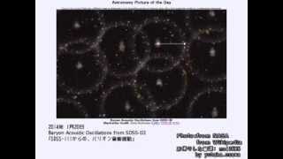 2014年 1月20日 ｢SDSS-IIIからの、バリオン音響振動｣-Astronomy Picture of the Day