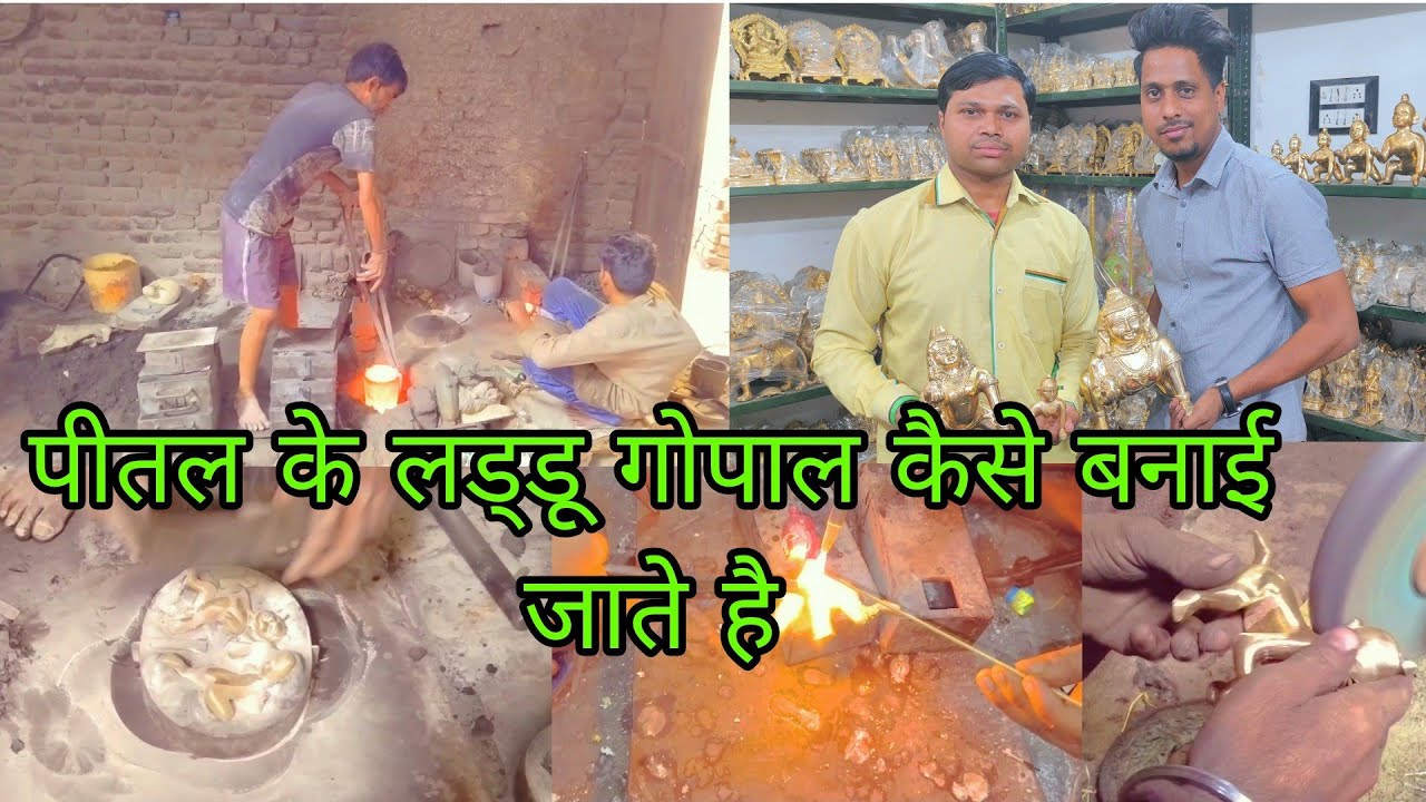 पीतल के लड्डू गोपाल कैसे बनाए जाते हैं | pital ke laddu gopal kaise banaye jaate hai Aligarh mai