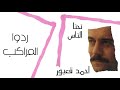 Ahmad Kaabour Riddou El Marakib Album Nihna An Nas أحمد قعبور ردوا المراكب Ahmad Kaabour Riddou El Marakib Album Nihna An Nas أحمد قعبور ردوا المراكب