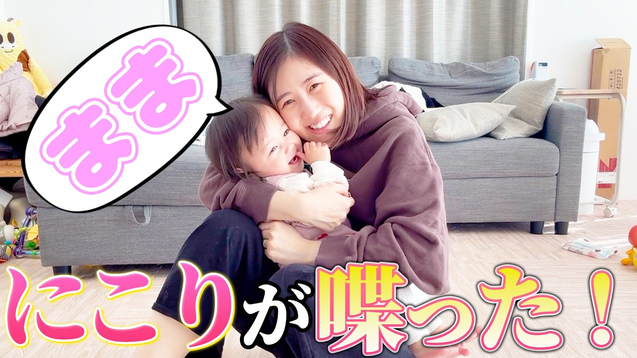 ついににこりがママを呼べるようになりました！🥰【育児】