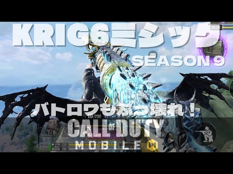NEW KRIG6 ミシック バトロワでもぶっ壊れ！CoD Mobile BR NEW  SEASON 9