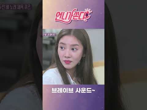[언니가 쏜다] 노래 전주만 듣고 맞히기 #shorts