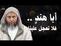 قصة أبا هند فلا تعجل علينا الشيخ سعيد الكملي