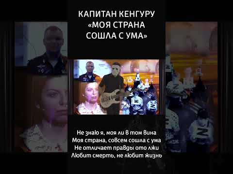 Не знаю я, моя ли в том вина Моя страна, совсем сошла с ума.. #видео #рок #политика #люди #музыка