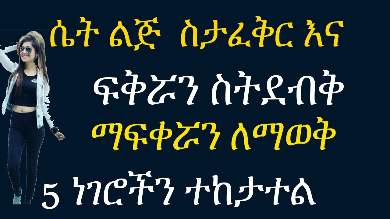 ሴት ልጅ አፍቅራህ ግን ማፍቀሯን ከደበቀችህ ማወቅ የምትችልባቸዉ  5 ነገሮች 5 Signs She Loves You But is Hiding It