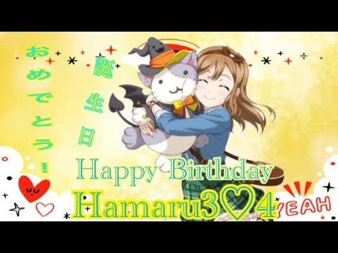 【#スクフェス】誕生日おめでとずら〜国木田花丸生誕祭ライブ2018