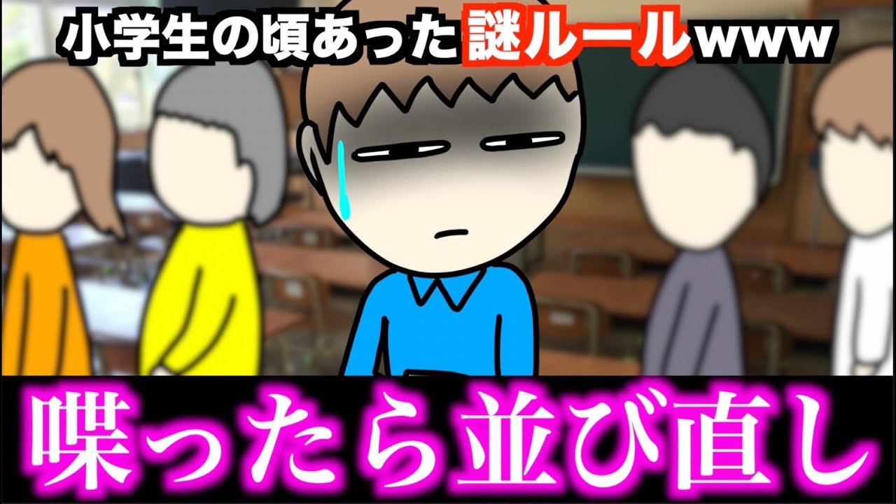 あるある 小学生の頃あった謎ルールwww 15選 Part 2 Youtube