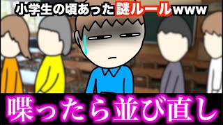 【あるある】小学生の頃あった謎ルールwww【15選】Part 2