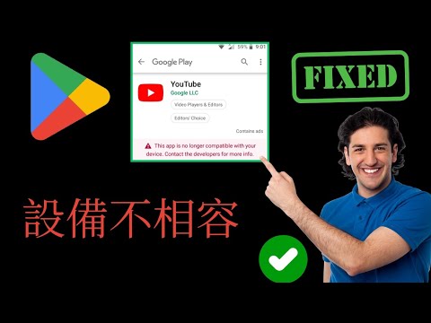 如何修復您的設備與此版本不相容 android - 修復設備不兼容 在本教程中，您將學習如何修復您的設備與此版本不相容 android - 修復設備在 2025