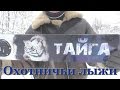 Как идти зимой в лес? Охотничьи лыжи "Тайга".