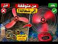 حل مشاكل المروحه الحائط متوقفة تماماً الي تشغيل رائع