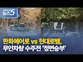 한화에어로 vs 현대로템, 무인차량 수주전 ‘정면승부’
