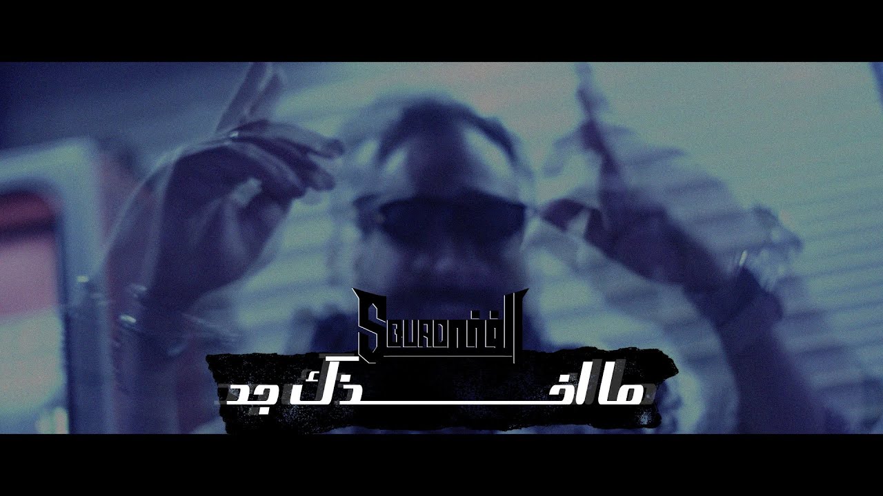 KAY R - MA A5THK JD | ما اخذك جد [ OfficialVideo ]