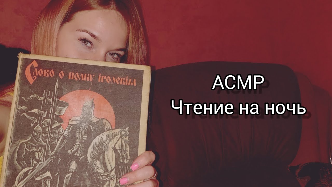 АСМР для сна/ Читаю книгу 