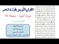 سورة البقرة صفحة 30 احمد ديبان 