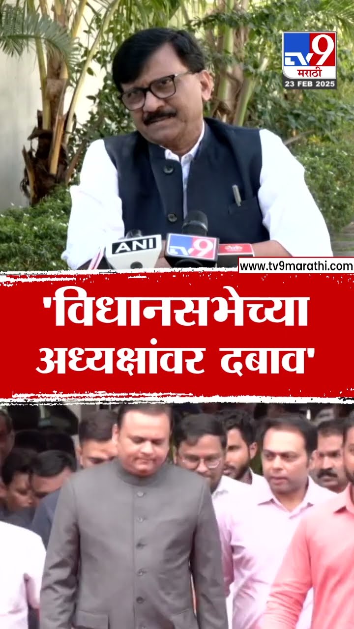 Sanjay Raut : 'विधानसभेच्या अध्यक्षांवर दबाव'- संजय राऊत : tv9 Marathi