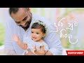 Duwe Nuba Hinda ( දුවේ නුඹ හිංදා ) -  Krishan Marlon Perera - Krisharya&#39;s Birthday Song