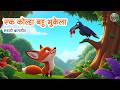 एक कोल्हा बहु भुकेला | Ek Kolha Bahu Bhukela | Lahan Mulanchi Gani | Marathi Balgeet | Badbad Geete