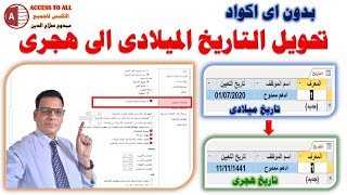 تحويل التاريخ الميلادى الى هجرى فى الاكسس  | بدون اى اكواد  Convert Gregorian date to Hijri in Excel