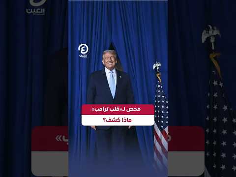  فحص ل قلب ترامب ماذا كشف