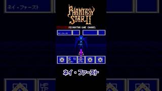 ファンタシースター2 ネイ・ファースト #メガドライブ #レトロゲーム #ゲーム実況