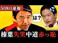 中道の小川代表の発言に思わず笑ってしまう!榛葉幹事長の最新会見!