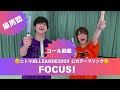 コール&レスポンスレクチャー動画『FOCUS!』