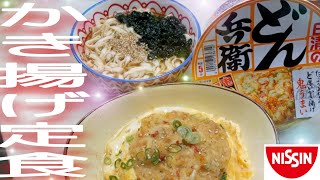 【簡単】【日清】【どん兵衛】鬼かき揚げうどんで作るかき揚げ定食が美味しすぎたのでご紹介します！！#Shorts