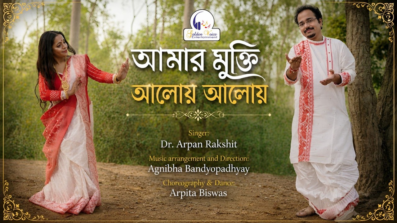 Arpan Rakshit Amar Mukti Aloy Aloy | Dr. Arpan Rakshit | Arpita Biswas | Rabindra ...