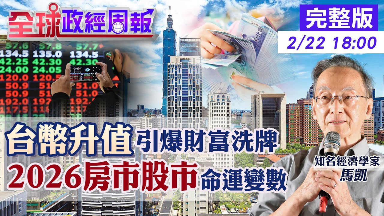 【全球政經周報】「薪水被偷走不是錯覺」台幣該升還是貶？一場正在擴大的貧富斷層與房市倒數危機！揭露政府不敢說的致命失誤...20260222 @中天財經頻道CtiFinance
