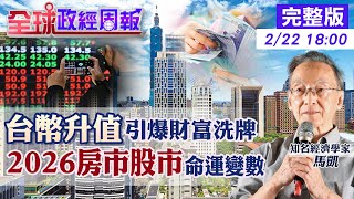 Download Lagu 【全球政經周報】「薪水被偷走不是錯覺」台幣該升還是貶？一場正在擴大的貧富斷層與房市倒數危機！揭露政府不敢說的致命失誤...20260222 @中天財經頻道CtiFinance MP3