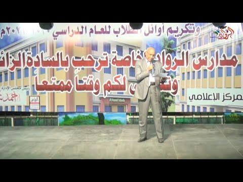 الشاعر حفني بدقة مدير مدارس المناهل الخاصة وأبيات في حب مدارس الرواد الخاصة 